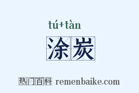 涂炭是什么意思的图片